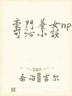 豪门养女npc可沁小说