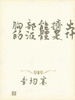 胸部能挤出白色的液体是什么原因