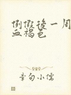 例假后一周又有血褐色