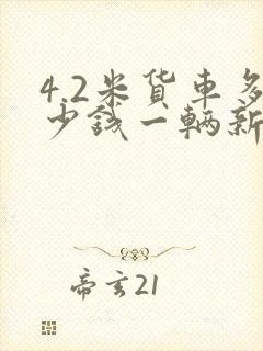 4.2米货车多少钱一辆新车