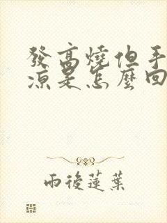 发高烧但手脚冰凉是怎么回事