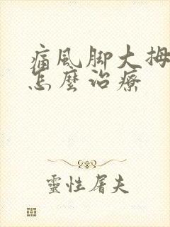 痛风脚大拇指痛怎么治疗封面