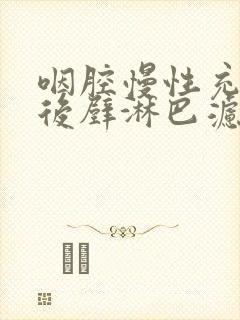 咽腔慢性充血咽后壁淋巴滤泡增生封面