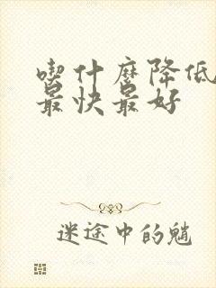 吃什么降低血脂最快最好封面