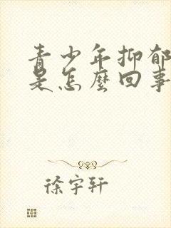 青少年抑郁厌学是怎么回事