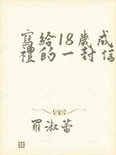 写给18岁成人礼的一封信女儿