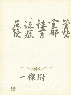 反流性食管炎并发症有哪些