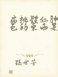 扁桃体红肿有白色的东西是什么