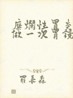 糜烂性胃炎几年做一次胃镜