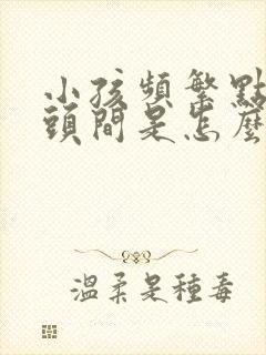 小孩频繁点头摇头间是怎么回事