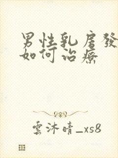 男性乳房发育症如何治疗