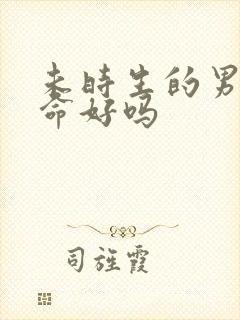 未时生的男孩子命好吗