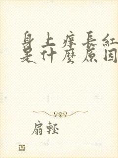 身上痒长红疙瘩是什么原因