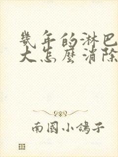 几年的淋巴结肿大怎么消除