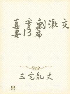 真实刺激交换娇妻13篇封面