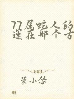 77属蛇人的财运在哪个方向