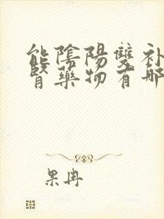 能阴阳双补的补肾药物有哪些?封面