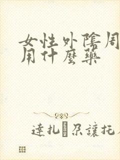 女性外阴周围痒用什么药