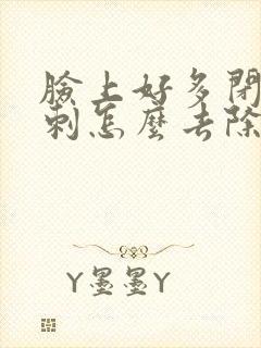 脸上好多闭口粉刺怎么去除小妙招