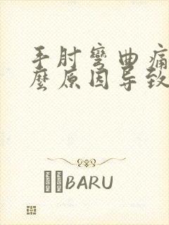 手肘弯曲痛是什么原因导致的