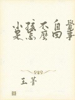 小孩不自觉摇头是怎么回事