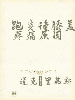 跑步后膝盖内侧疼痛原因封面