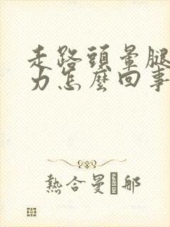 走路头晕腿软无力怎么回事封面