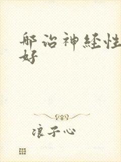 哪治神经性耳鸣好封面