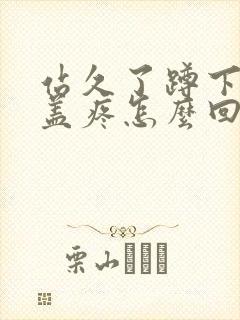 站久了蹲下去膝盖疼怎么回事