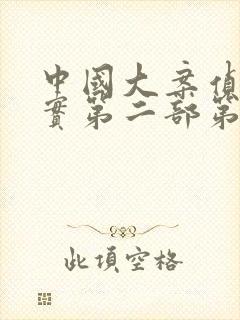 中国大案侦破纪实第二部第一碟