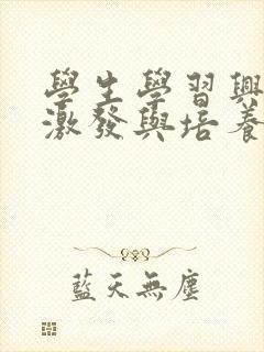 学生学习兴趣的激发与培养