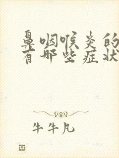 鼻咽喉炎的症状有哪些症状