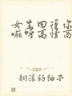 女生回复你在干嘛呀高情商回复