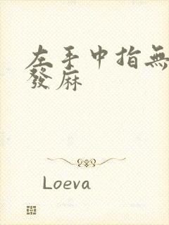 左手中指无名指发麻