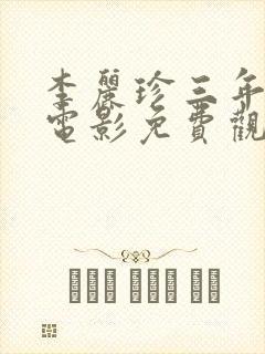 李丽珍三年级的电影免费观看