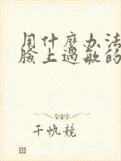 用什么办法解决脸上过敏的红疙瘩