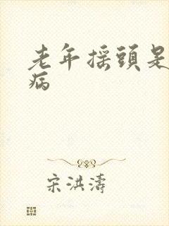 老年摇头是什么病封面