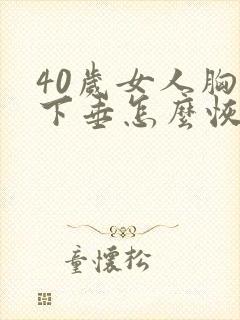 40岁女人胸部下垂怎么恢复