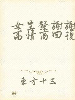 女生发谢谢表情高情商回复