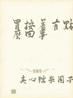 胃按着有点疼怎么回事