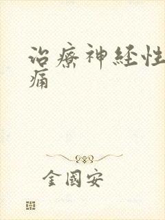 治疗神经性偏头痛