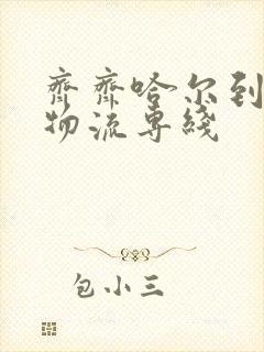 齐齐哈尔到临沂物流专线