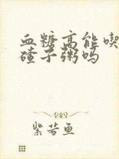 血糖高能吃玉米碴子粥吗