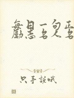 每日一句正能量励志名人名言