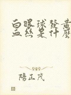 白眼球发黄还有血丝是什么原因