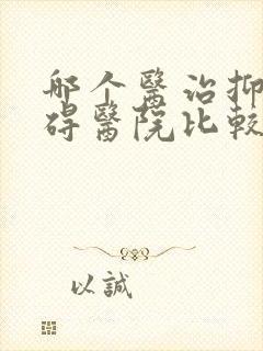 哪个医治抑郁障碍医院比较好封面