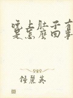 晚上肚子有胀气是怎么回事