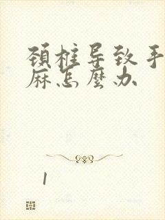 颈椎导致手掌发麻怎么办