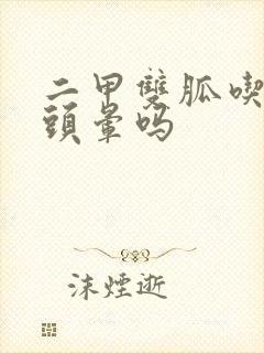 二甲双胍吃了会头晕吗