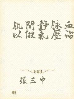 肌间静脉血栓可以做气压治疗吗